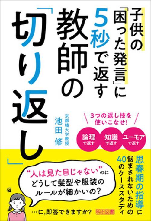 子供の困った発言に５秒で返す　教師の「切り返し」