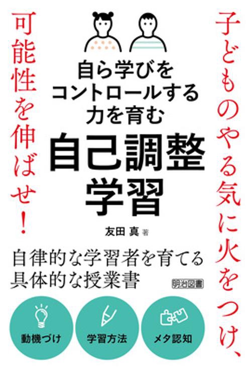 自ら学びをコントロールする力を育む自己調整学習 子どものやる気に火をつけ、可能性を伸ばせ!
