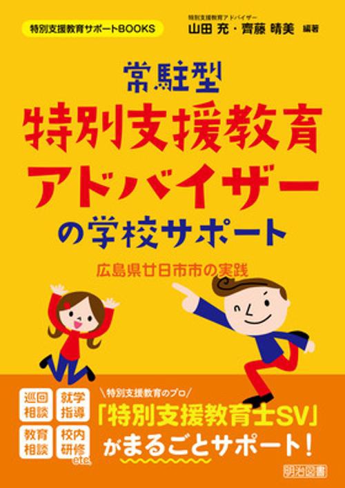 常駐型特別支援教育アドバイザーの学校サポート 広島県廿日市市の実践
