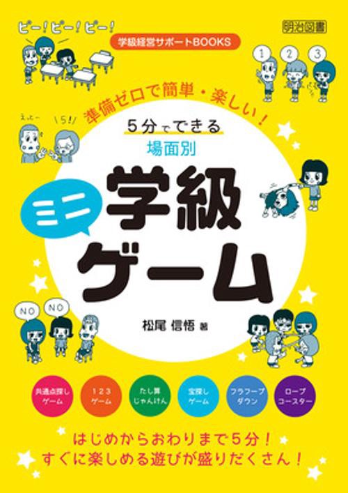 準備ゼロで簡単・楽しい!5分でできる場面別学級ミニゲーム