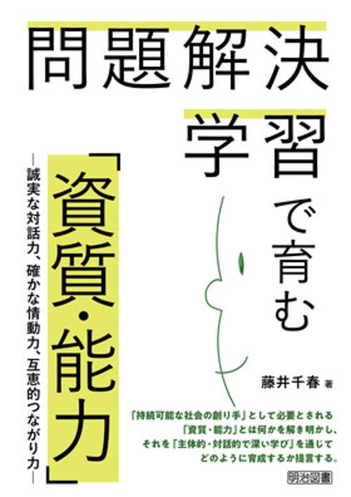 問題解決学習で育む「資質・能力」 誠実な対話力、確かな情動力、互恵的つながり力