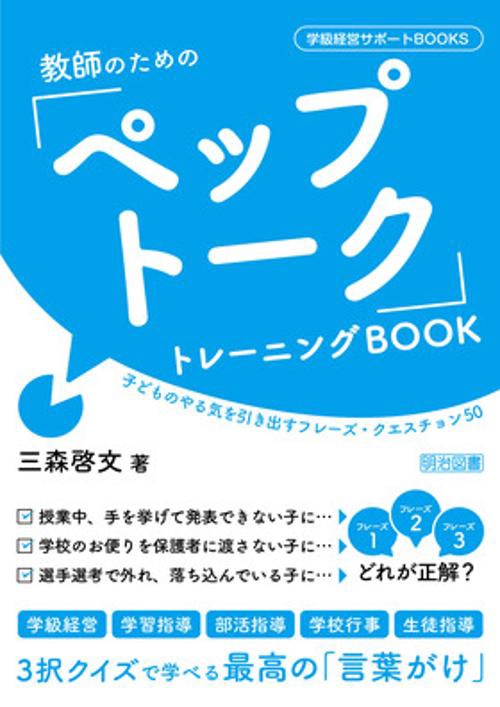 教師のための「ペップトーク」トレーニングBOOK 子どものやる気を引き出すフレーズ・クエスチョン50