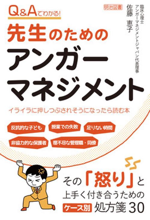 Q&Aでわかる!先生のためのアンガーマネジメント イライラに押しつぶされそうになったら読む本