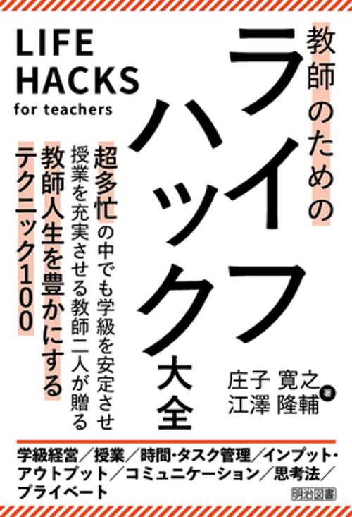 教師のためのライフハック大全