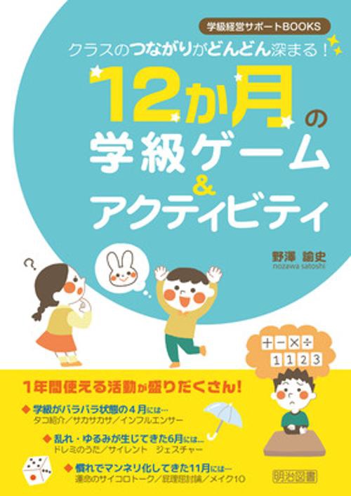 クラスのつながりがどんどん深まる!12か月の学級ゲーム&アクティビティ