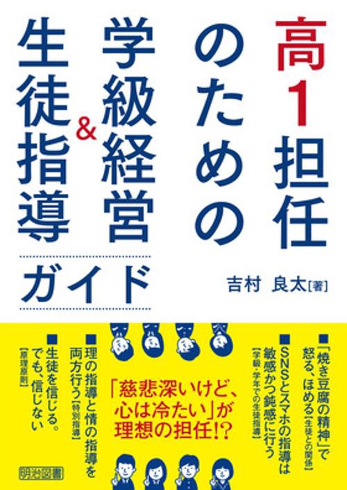 高1担任のための学級経営&生徒指導ガイド