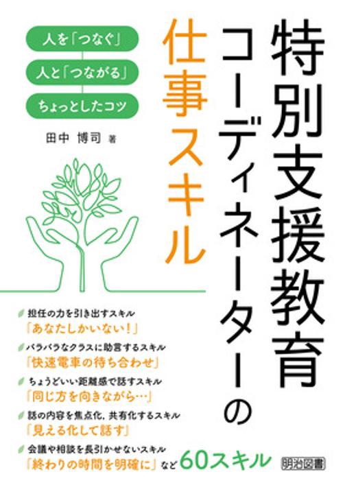 特別支援教育コーディネーターの仕事スキル