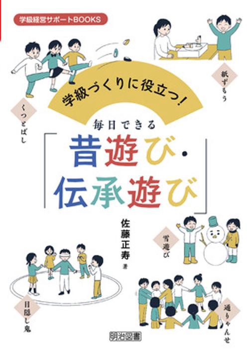 学級づくりに役立つ!毎日できる「昔遊び・伝承遊び」