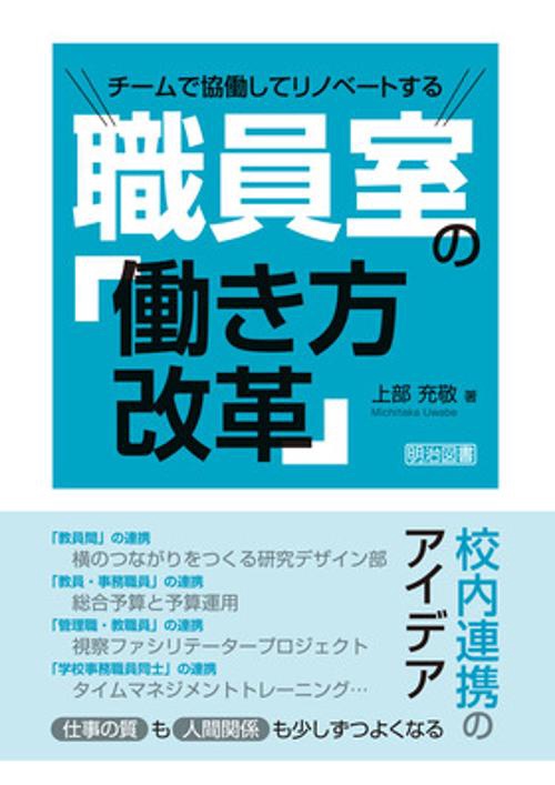 チームで協働してリノベートする職員室の「働き方改革」