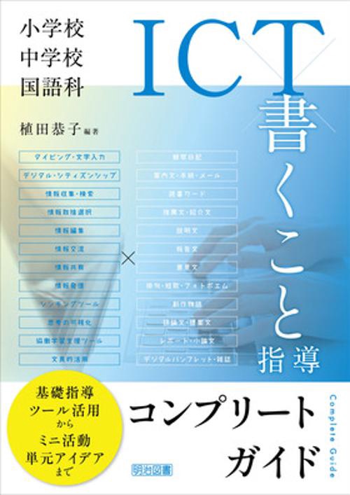 小学校・中学校国語科ICT×書くこと指導コンプリートガイド