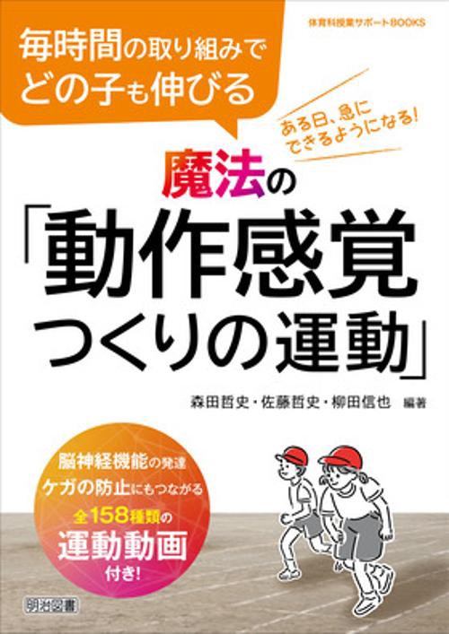 毎時間の取り組みでどの子も伸びる魔法の「動作感覚つくりの運動」 脳神経機能の発達,ケガの防止にもつながる全158種類の運動動画付き!