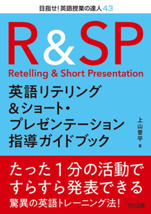 英語リテリング&ショート・プレゼンテーション指導ガイドブック
