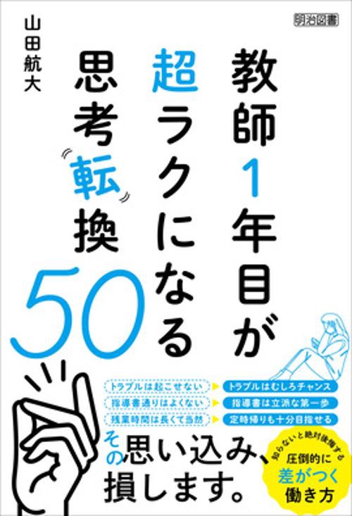 教師1年目が超ラクになる思考転換50