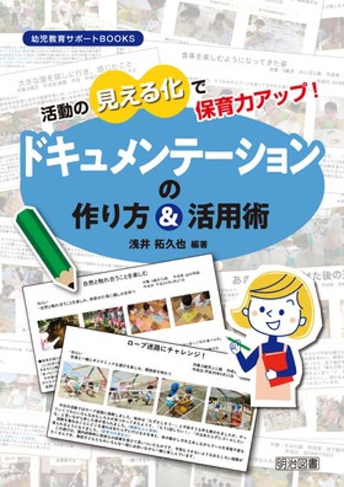 活動の見える化で保育力アップ!ドキュメンテーションの作り方&活用術