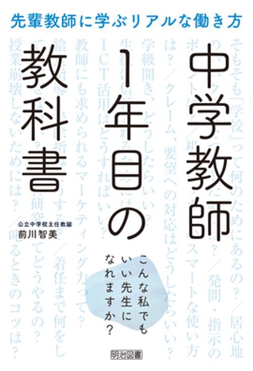 中学教師１年目の教科書　こんな私でもいい先生になれますか？