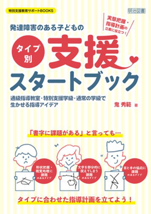 発達障害のある子どもの〈タイプ別〉支援スタートブック 実態把握・指導計画の立案に役立つ! 通級指導教室・特別支援学級・通常の学級で生かせる指導アイデア