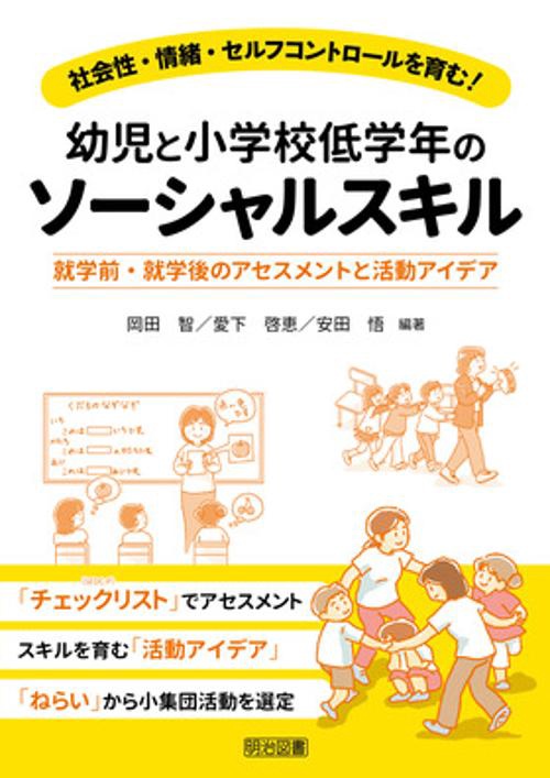 幼児と小学校低学年のソーシャルスキル 就学前・就学後のアセスメントと活動アイデア 社会性・情緒・セルフコントロールを育む!
