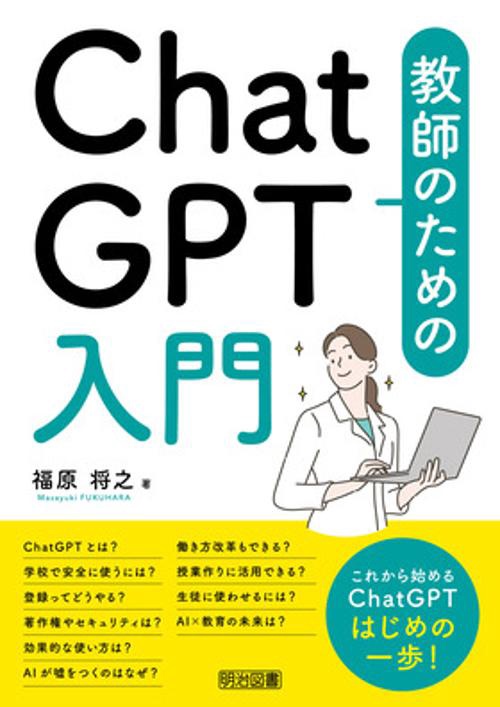 教師のためのChatGPT入門