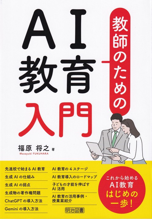 教師のためのAI教育入門