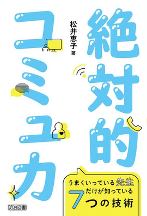 絶対的コミュ力 うまくいっている先生だけが知っている7つの技術