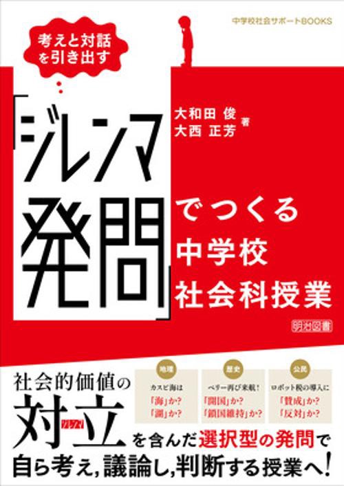 考えと対話を引き出す　「ジレンマ発問」でつくる中学校社会科授業