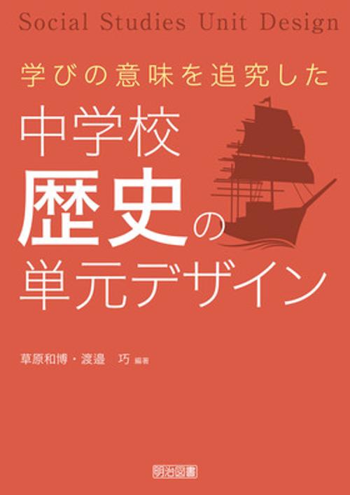 学びの意味を追究した中学校歴史の単元デザイン