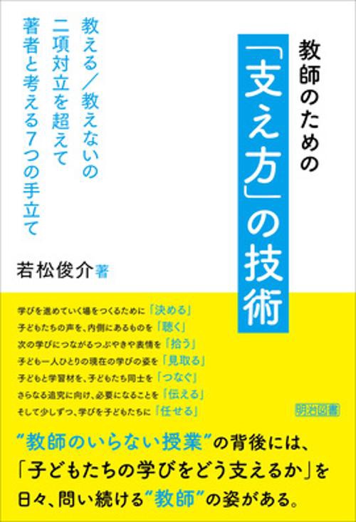 教師のための「支え方」の技術