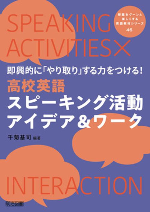 「やり取り」する力をつける！高校英語スピーキング活動アイデア＆ワーク