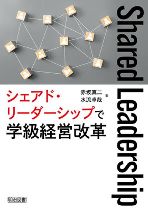 シェアド・リーダーシップで学級経営改革