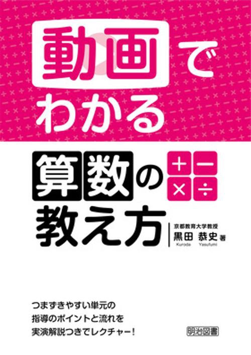 動画でわかる算数の教え方