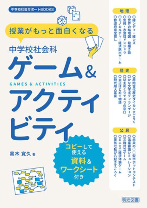 授業がもっと面白くなる中学校社会科ゲーム&アクティビティ コピーして使える資料&ワークシート付き