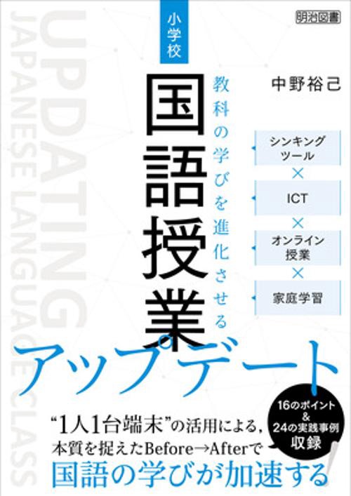 小学校国語授業アップデート シンキングツール×ICT×オンライン授業×家庭学習 教科の学びを進化させる