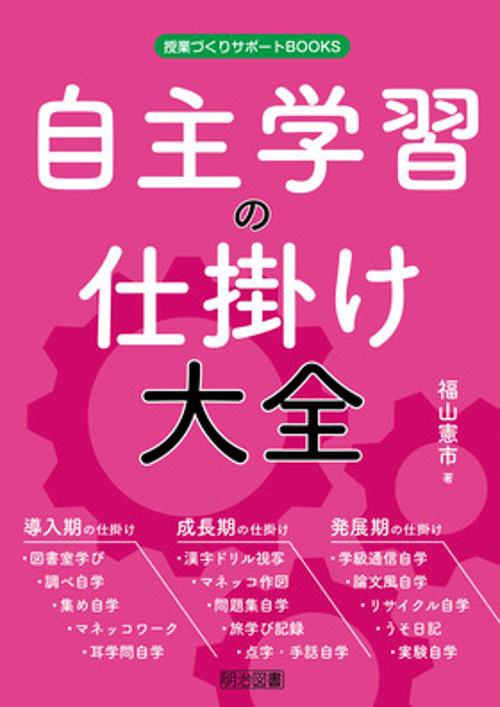 自主学習の仕掛け大全
