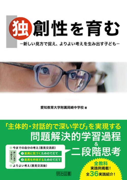 独創性を育む 新しい見方で捉え、よりよい考えを生み出す子ども