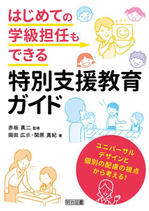 はじめての学級担任もできる特別支援教育ガイド ユニバーサルデザインと個別の配慮の視点から考える!