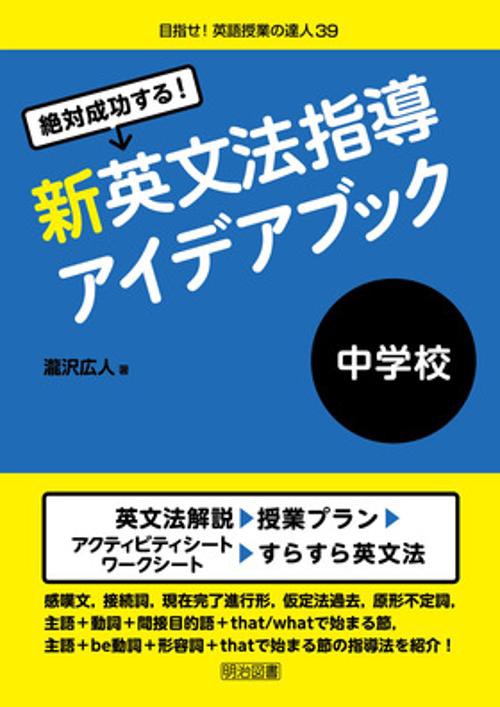 絶対成功する!新英文法指導アイデアブック中学校