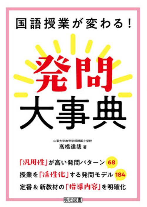 国語授業が変わる!発問大事典