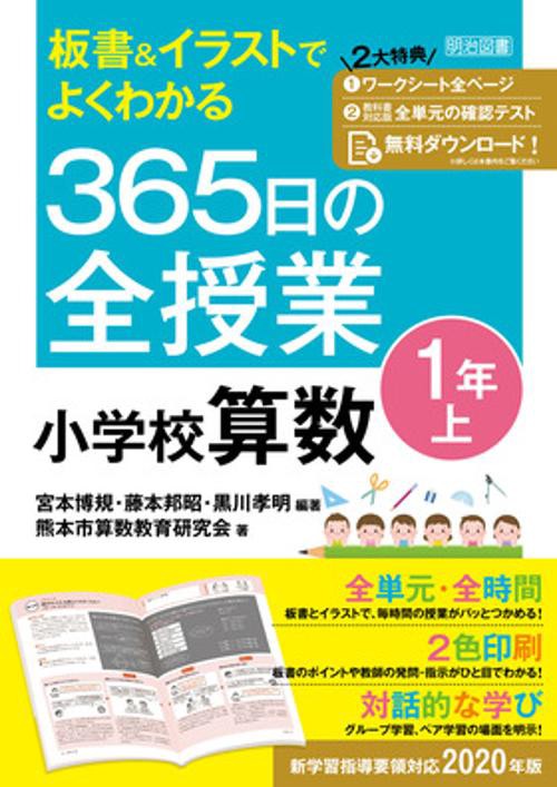 板書&イラストでよくわかる365日の全授業小学校算数 1年上