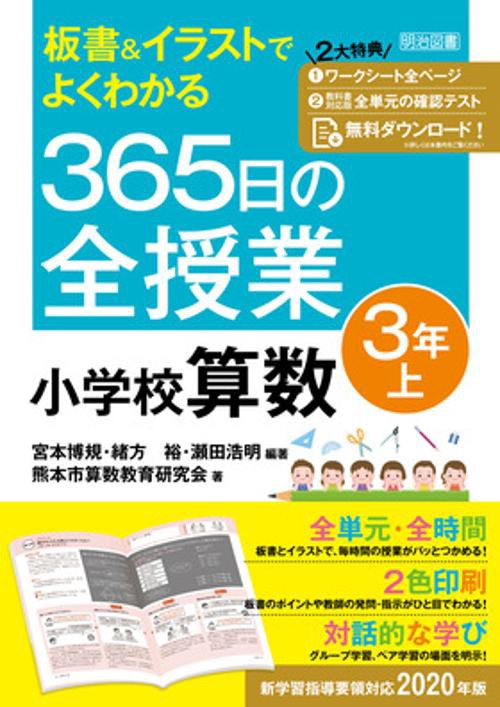 板書&イラストでよくわかる365日の全授業小学校算数 3年上