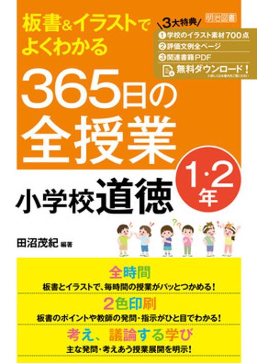 板書＆イラストでよくわかる　３６５日の全授業　小学校道徳　１・２年