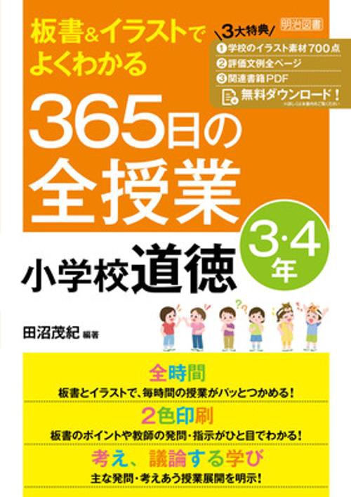 板書＆イラストでよくわかる　３６５日の全授業　小学校道徳　３・４年　令和２年度全面実施学習指導要領対応