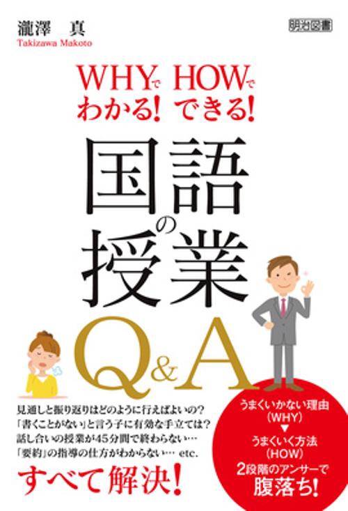 WHYでわかる!HOWでできる!国語の授業Q&A
