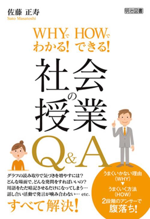 WHYでわかる!HOWでできる!社会の授業Q&A