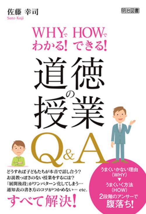 WHYでわかる!HOWでできる!道徳の授業Q&A