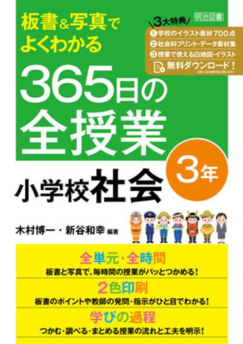 板書＆写真でよくわかる　３６５日の全授業　小学校社会　３年　令和２年度全面実施学習指導要領対応