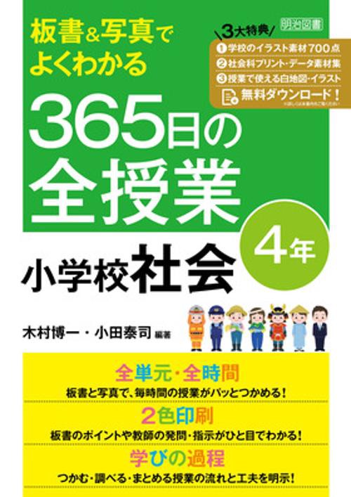 板書＆写真でよくわかる　３６５日の全授業　小学校社会　４年　令和２年度全面実施学習指導要領対応
