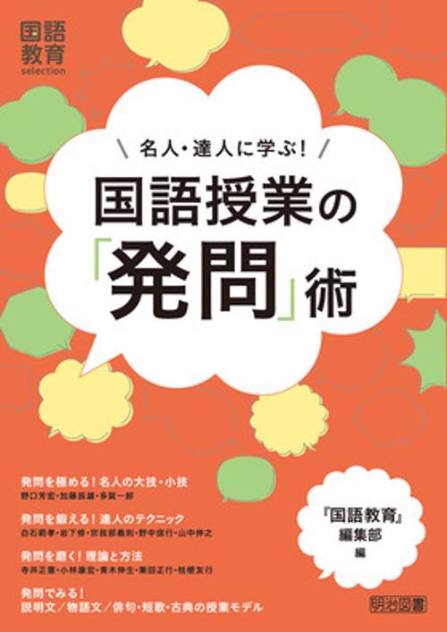 名人・達人に学ぶ!国語授業の「発問」術