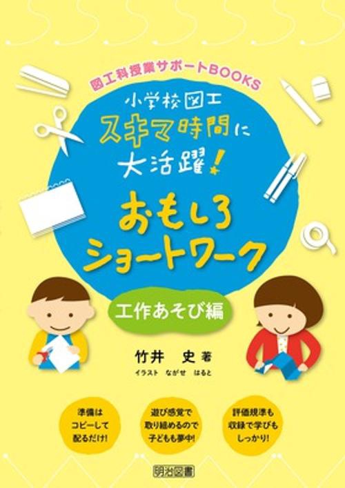 小学校図工スキマ時間に大活躍!おもしろショートワーク 工作あそび編