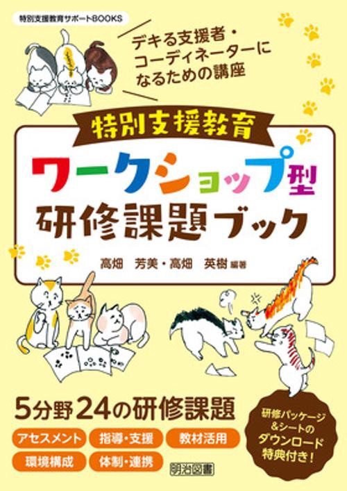 特別支援教育ワークショップ型研修課題ブック デキる支援者・コーディネーターになるための講座