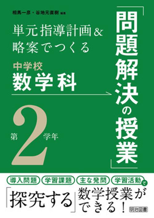 単元指導計画&略案でつくる中学校数学科「問題解決の授業」 第2学年
